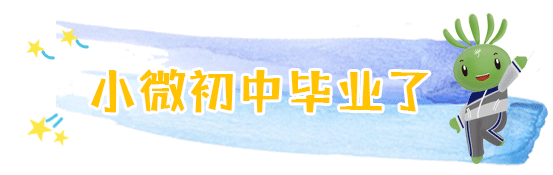 兩會結束，看小微“求學記” | 兩會@教育