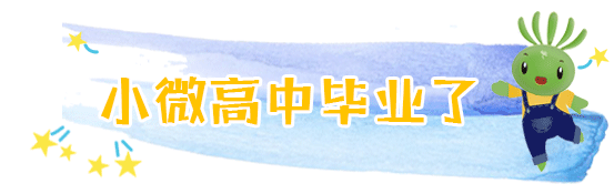 兩會結束，看小微“求學記” | 兩會@教育