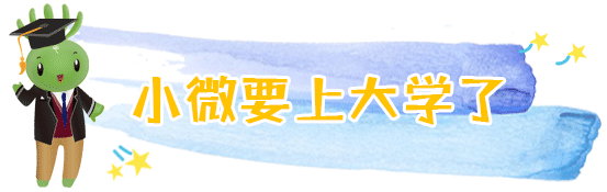 兩會結束，看小微“求學記” | 兩會@教育