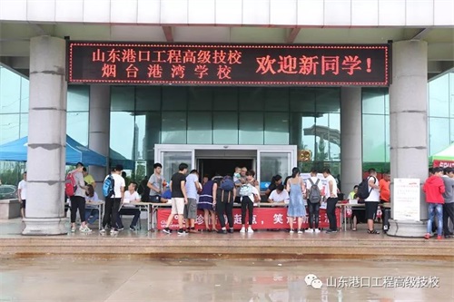 山東港口工程高級技工學校18級新生報道紀實！  