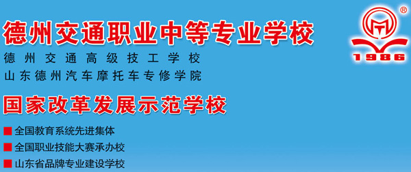 德州交通職業(yè)中等專業(yè)學校是正規(guī)院校嗎？