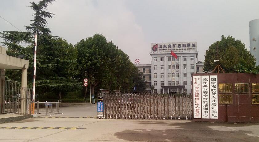 山東兗礦技師學院怎么樣？教學質(zhì)量高嗎？