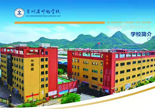 貴州省郵電學(xué)校2021年招生簡介