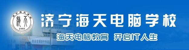 濟(jì)寧海天電腦學(xué)校可以免費(fèi)學(xué)習(xí)嗎？有哪些要求呢？