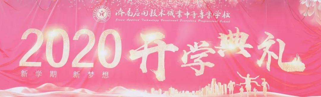 開學季|濟南應用技術職業(yè)中等專業(yè)學校舉行新學期開學典禮