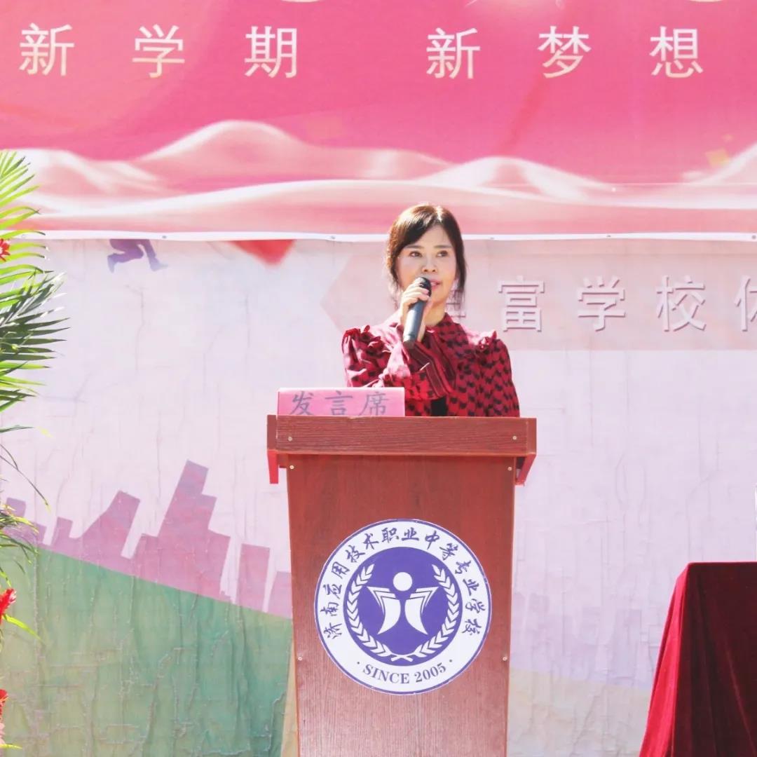 開學季|濟南應用技術職業(yè)中等專業(yè)學校舉行新學期開學典禮