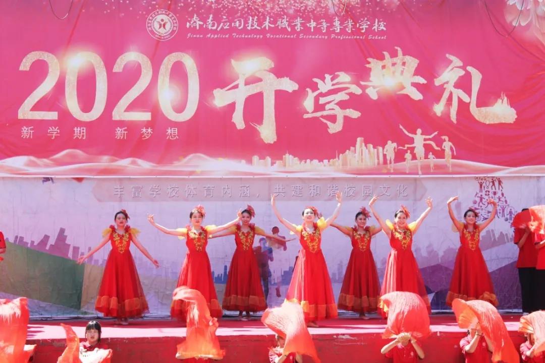 開學季|濟南應用技術職業(yè)中等專業(yè)學校舉行新學期開學典禮