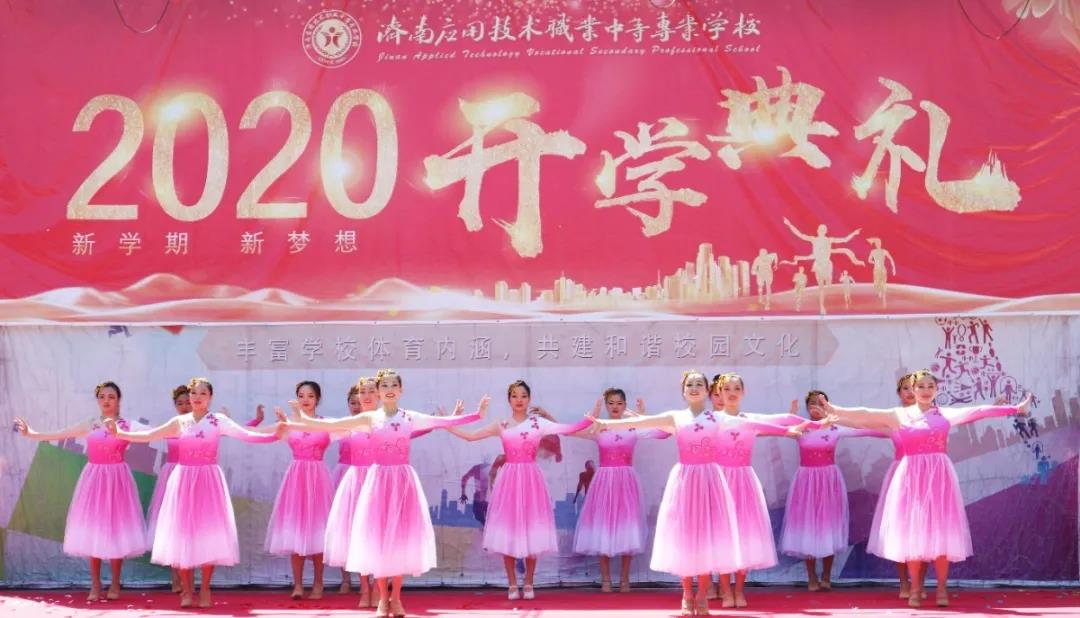 開學季|濟南應用技術職業(yè)中等專業(yè)學校舉行新學期開學典禮