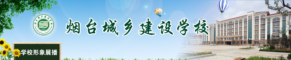 煙臺(tái)城鄉(xiāng)建設(shè)學(xué)校報(bào)名方式是怎樣的？