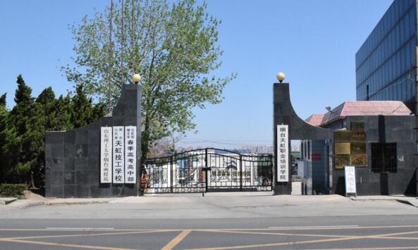煙臺(tái)天虹學(xué)院都有哪些優(yōu)勢(shì)？