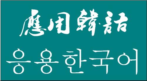 哪所學(xué)校能學(xué)應(yīng)用韓語專業(yè)？