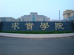 青島求實(shí)職業(yè)技術(shù)學(xué)院師資力量怎么樣？