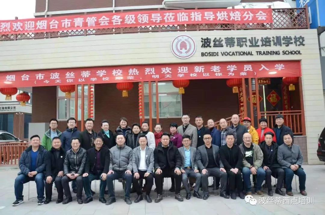 煙臺青管會第三次會議在煙臺波絲蒂糕點(diǎn)培訓(xùn)學(xué)校舉行！