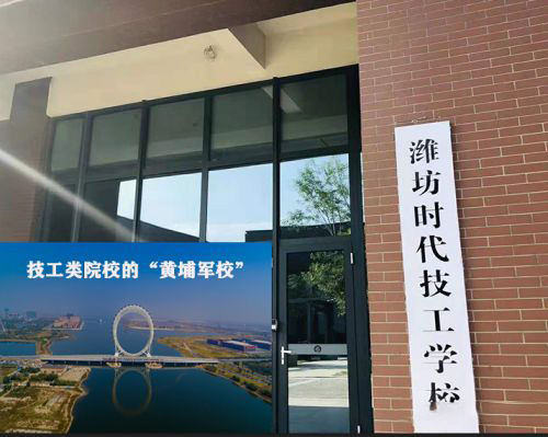 濰坊時(shí)代技工學(xué)校是全日制的嗎？