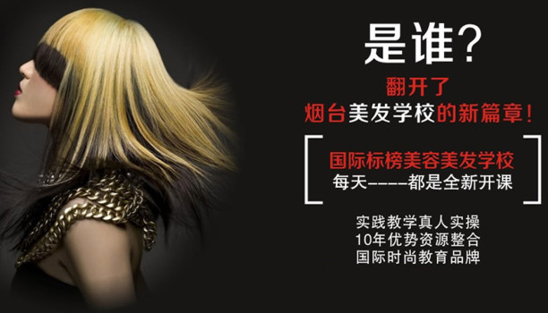 沒考上大學？就來煙臺標榜美容美發(fā)學校學技能吧