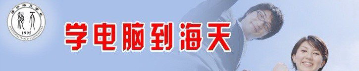 濟(jì)寧海天電腦學(xué)校有哪些辦學(xué)優(yōu)勢呢？