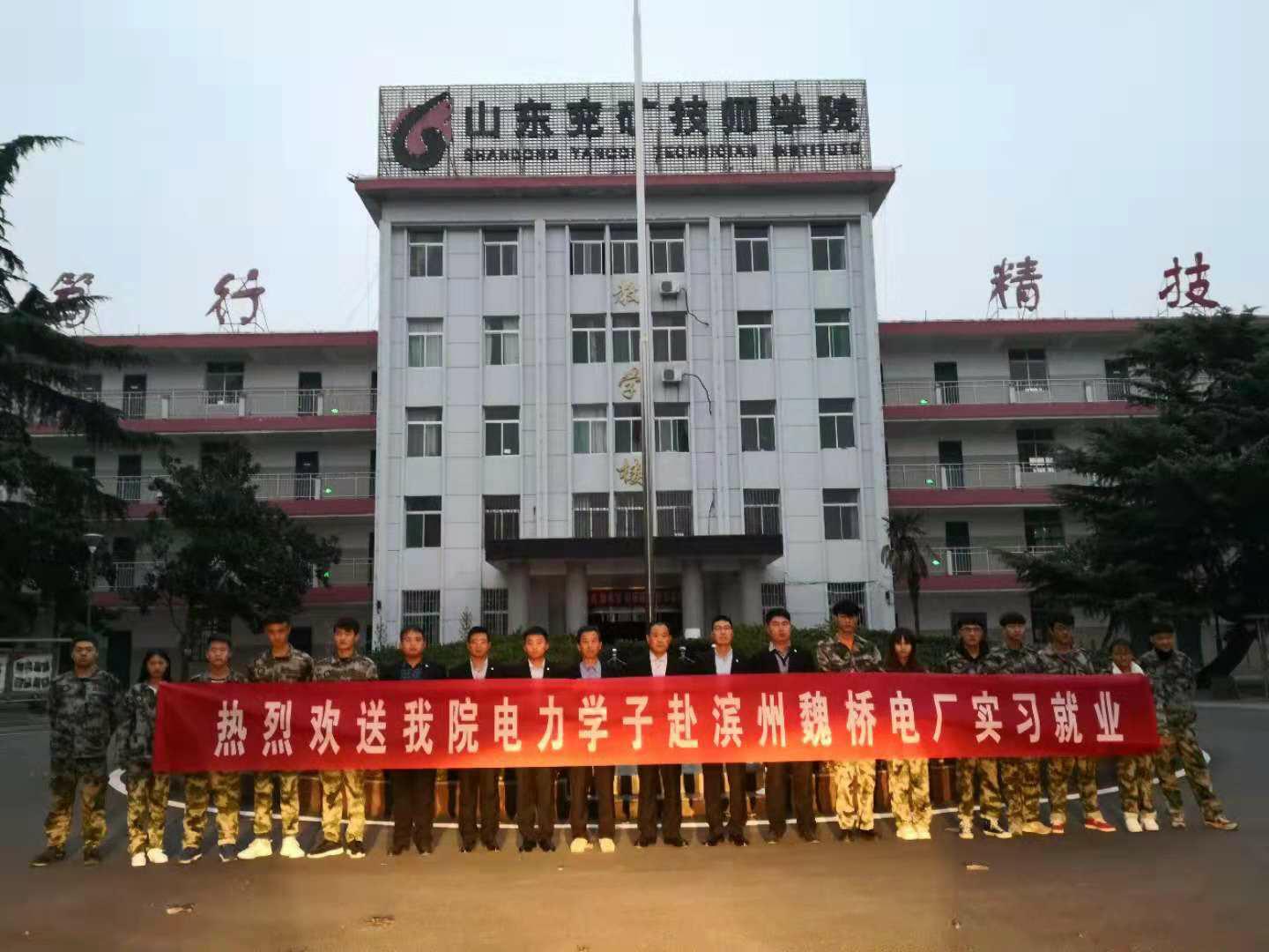 山東兗礦技師學(xué)院畢業(yè)生赴濱州魏橋電廠實(shí)習(xí)就業(yè)