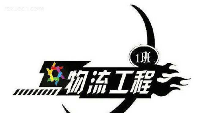 物流工程 物流工程