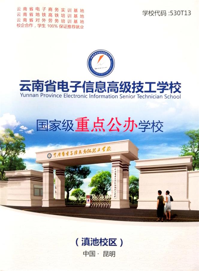 云南省電子信息高級技工學(xué)校2020年招生簡章