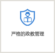 嚴格的政教管理