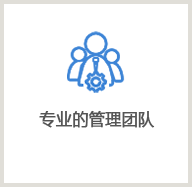 專業(yè)的管理團隊