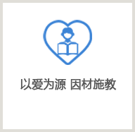 以愛為源，因才施教